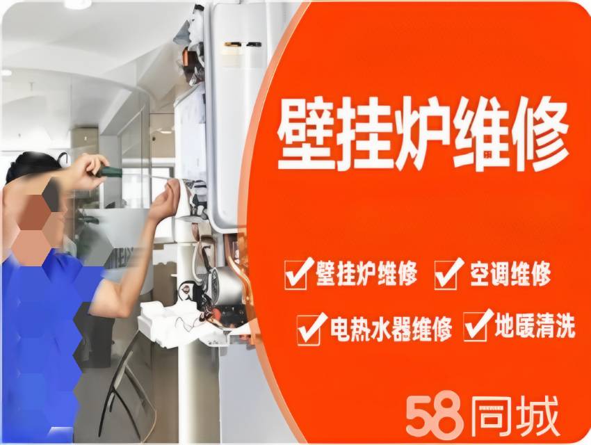 青岛壁挂炉维修，空调维修，热水器维修，清洗地暖