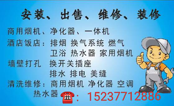 打孔   安装  出售   维修   清洗    商用烟罩  净化器     家电维修