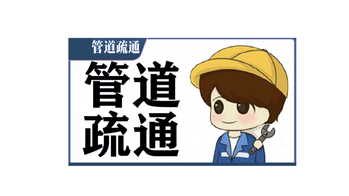 马鞍山管道疏通，管道改造，隔油池清理
