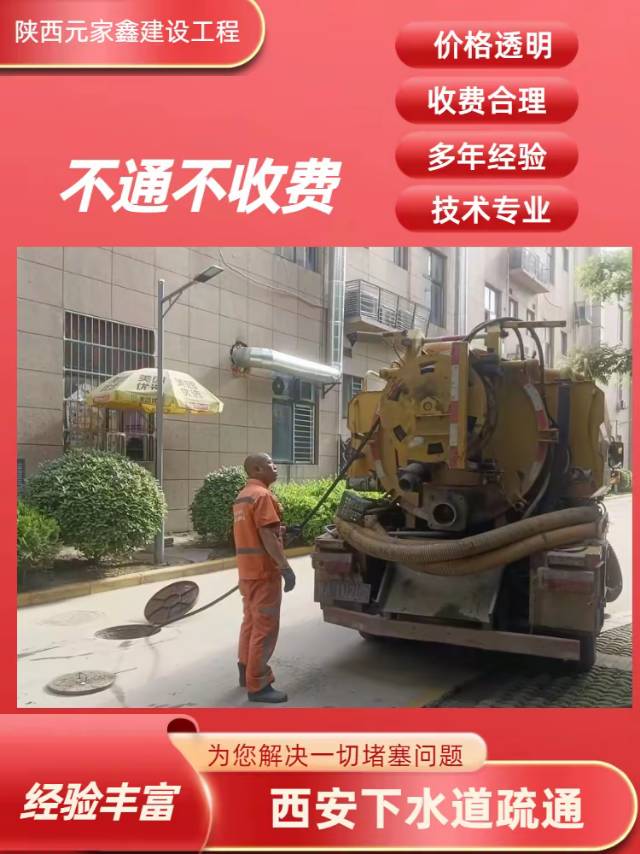 陕西元家鑫管道疏通清淤