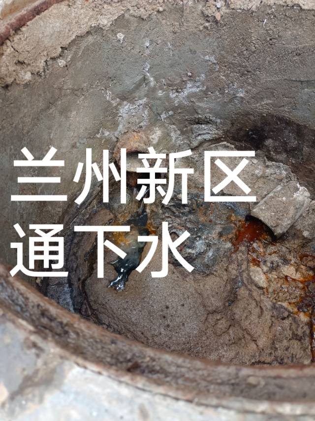 兰州新区通下水