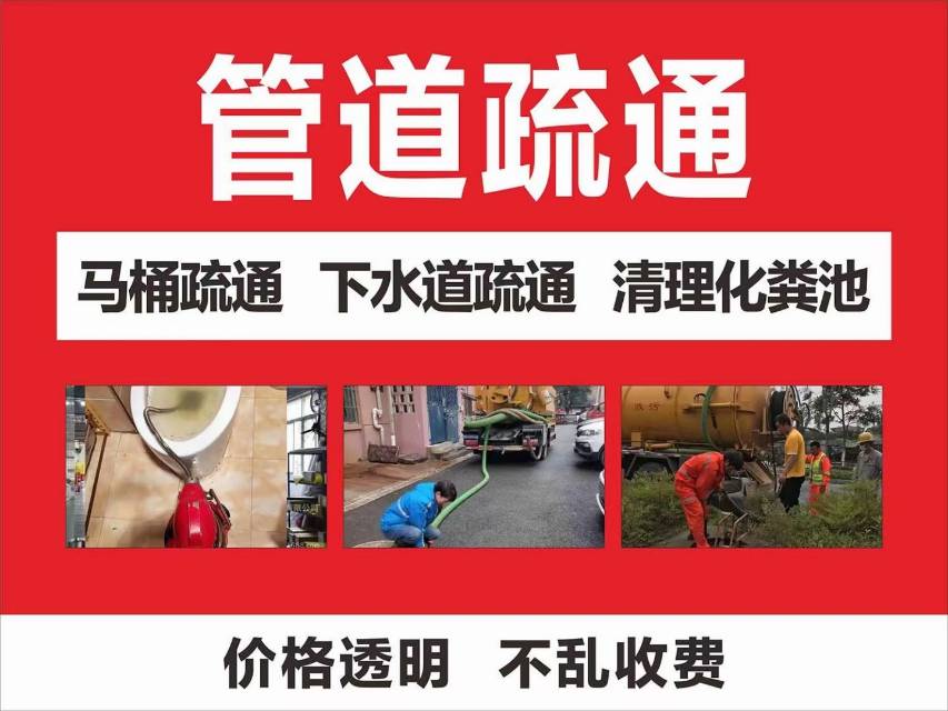 管道疏通化粪池清理