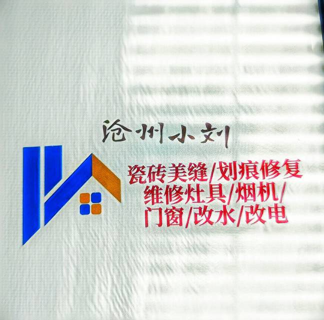 沧州小刘瓷砖美缝