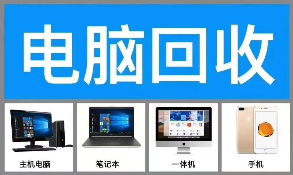 回收 维修 售卖