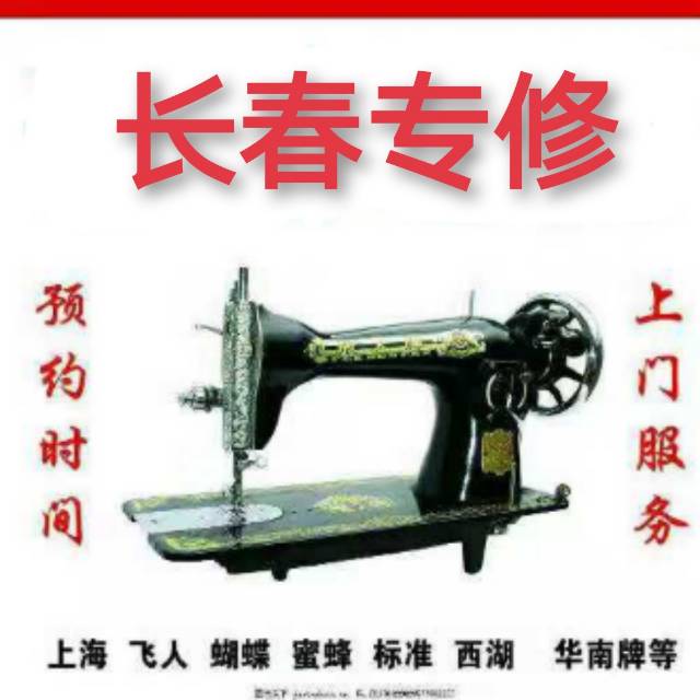 修缝纫机【长春市上门修理各种缝纫机】