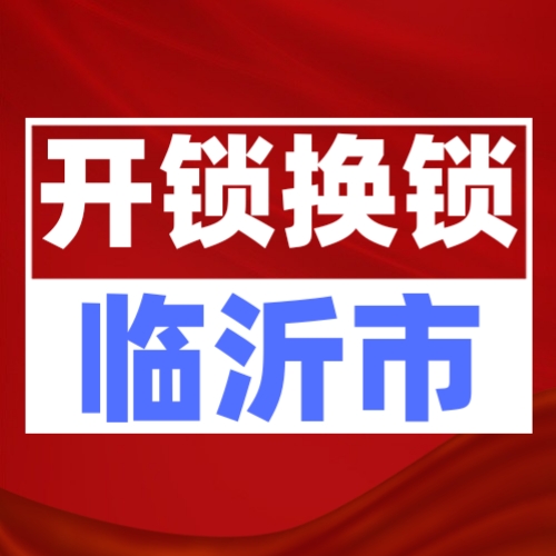 兰山开锁换锁820 7775