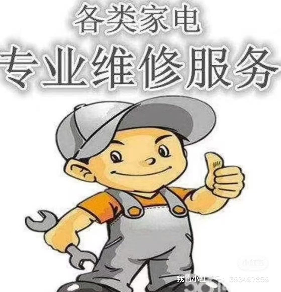 家电维修