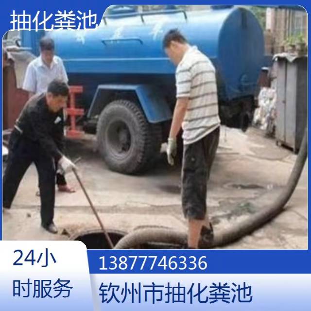 钦州专业通厕所，洗菜盆，抽化粪池，高压清洗管道。