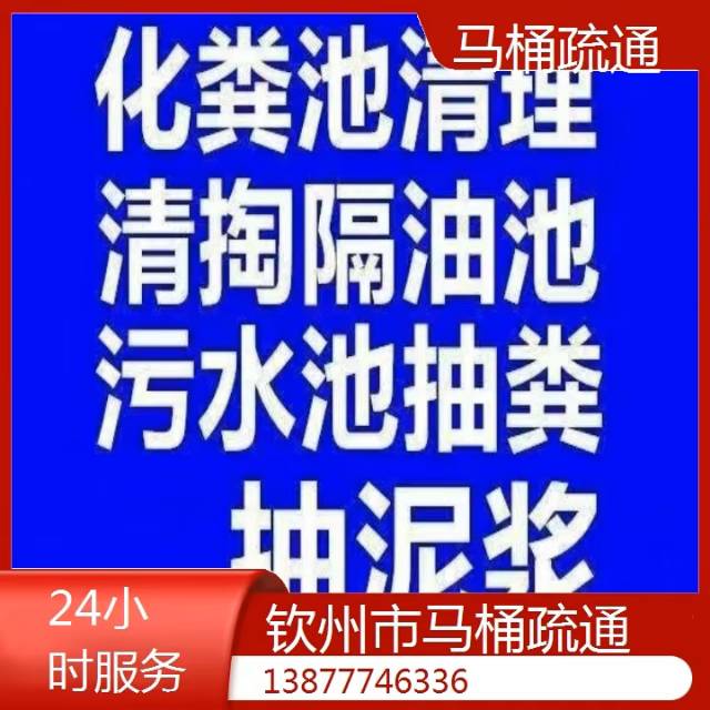 钦州专业通厕所，洗菜盆，抽化粪池，高压清洗管道。