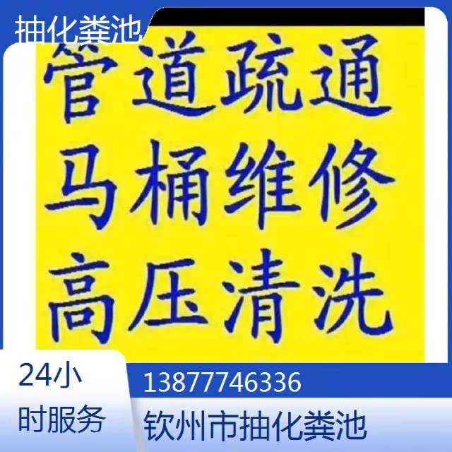 钦州专业通厕所，洗菜盆，抽化粪池，高压清洗管道。