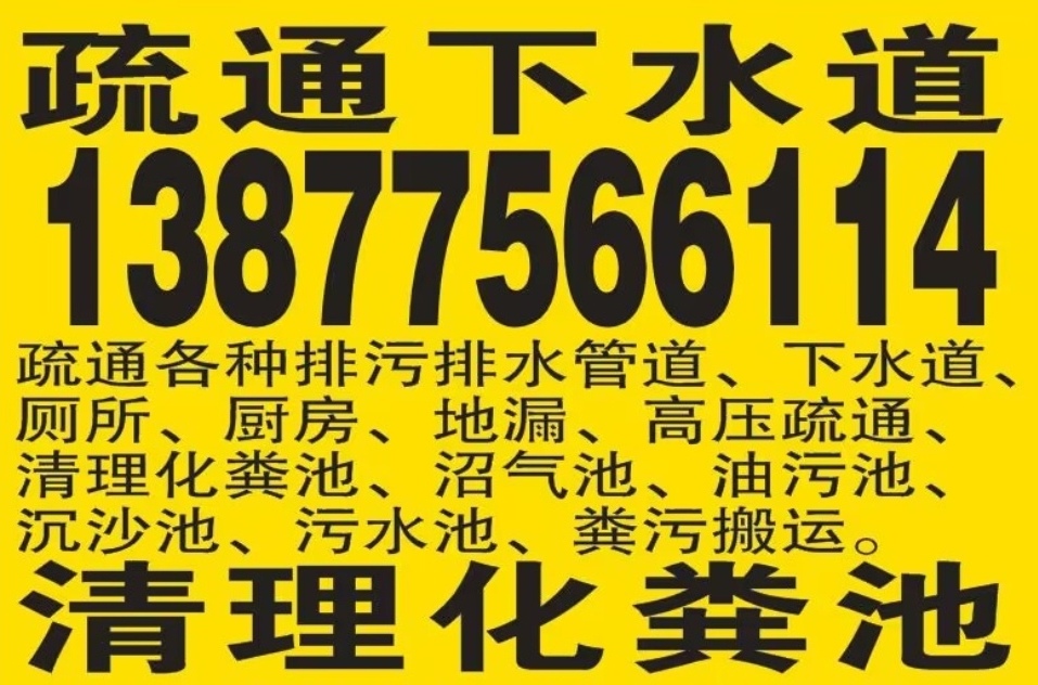 玉林市专业疏通下水道，清理化粪池
