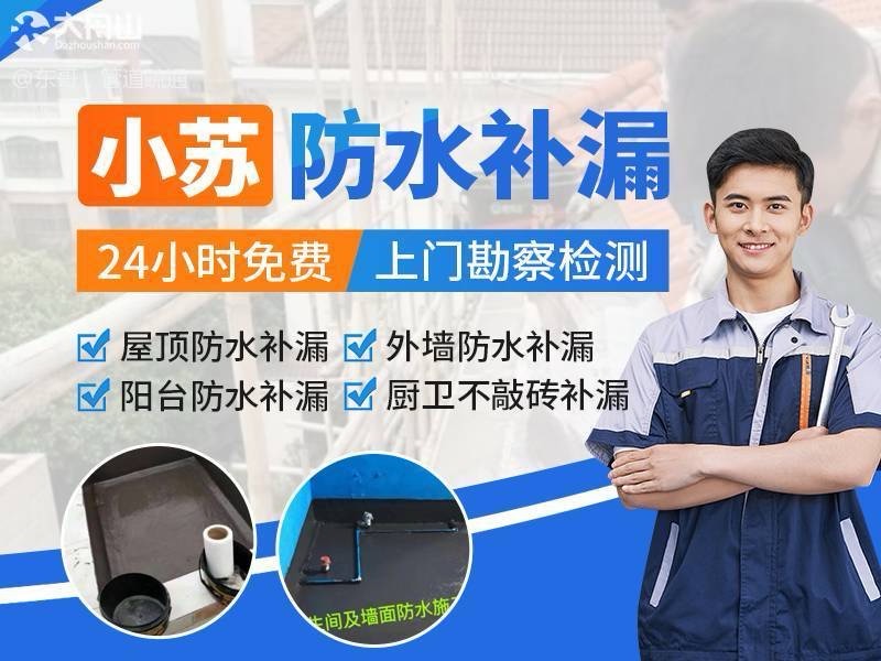 防水补漏免费上门检查