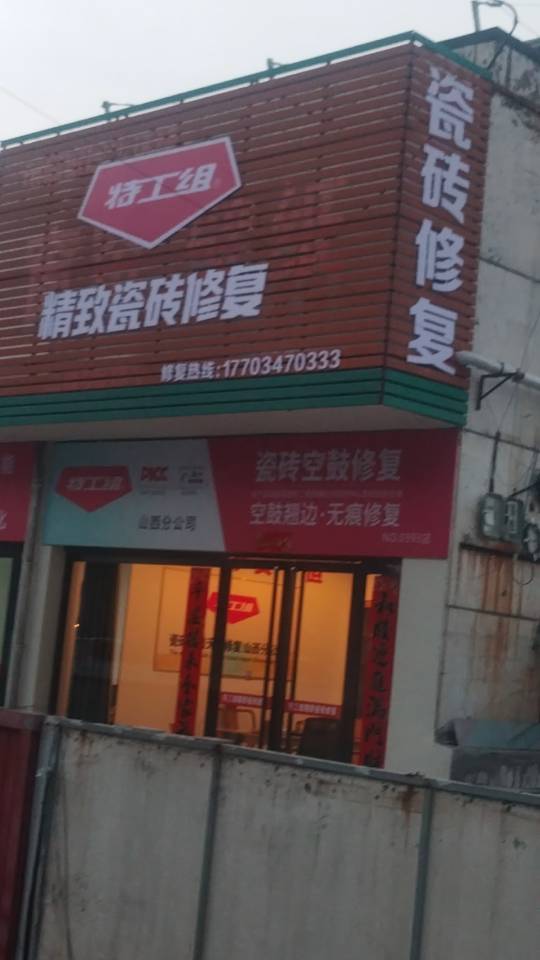 瓷砖空鼓脱落翘边维修