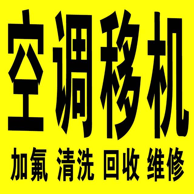 新乡空调移机拆装回收