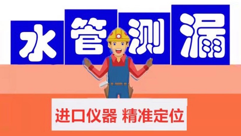 室内外暗管漏水检测