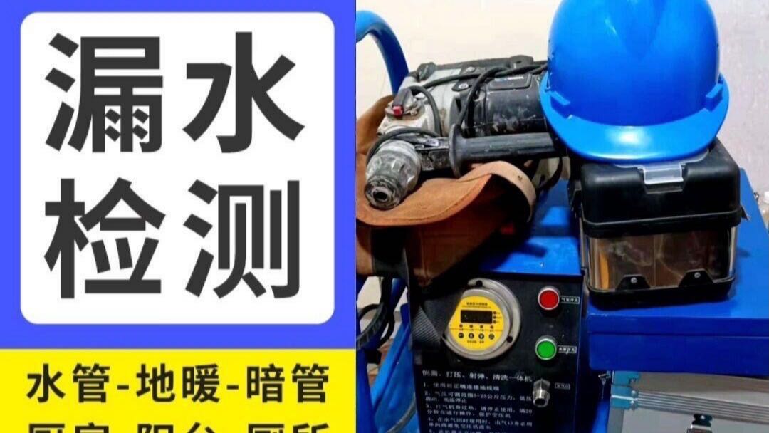 室内外暗管漏水检测
