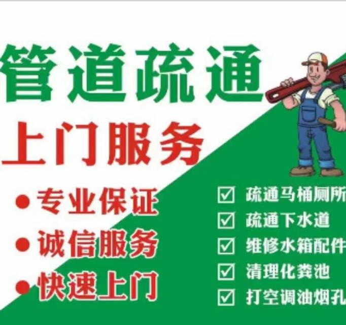 疏通马桶、下水道、菜池、地漏，各种难题30分钟上门服务！  