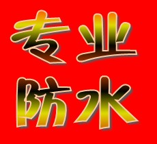 深圳横岗防水补漏  江师傅包不漏水
