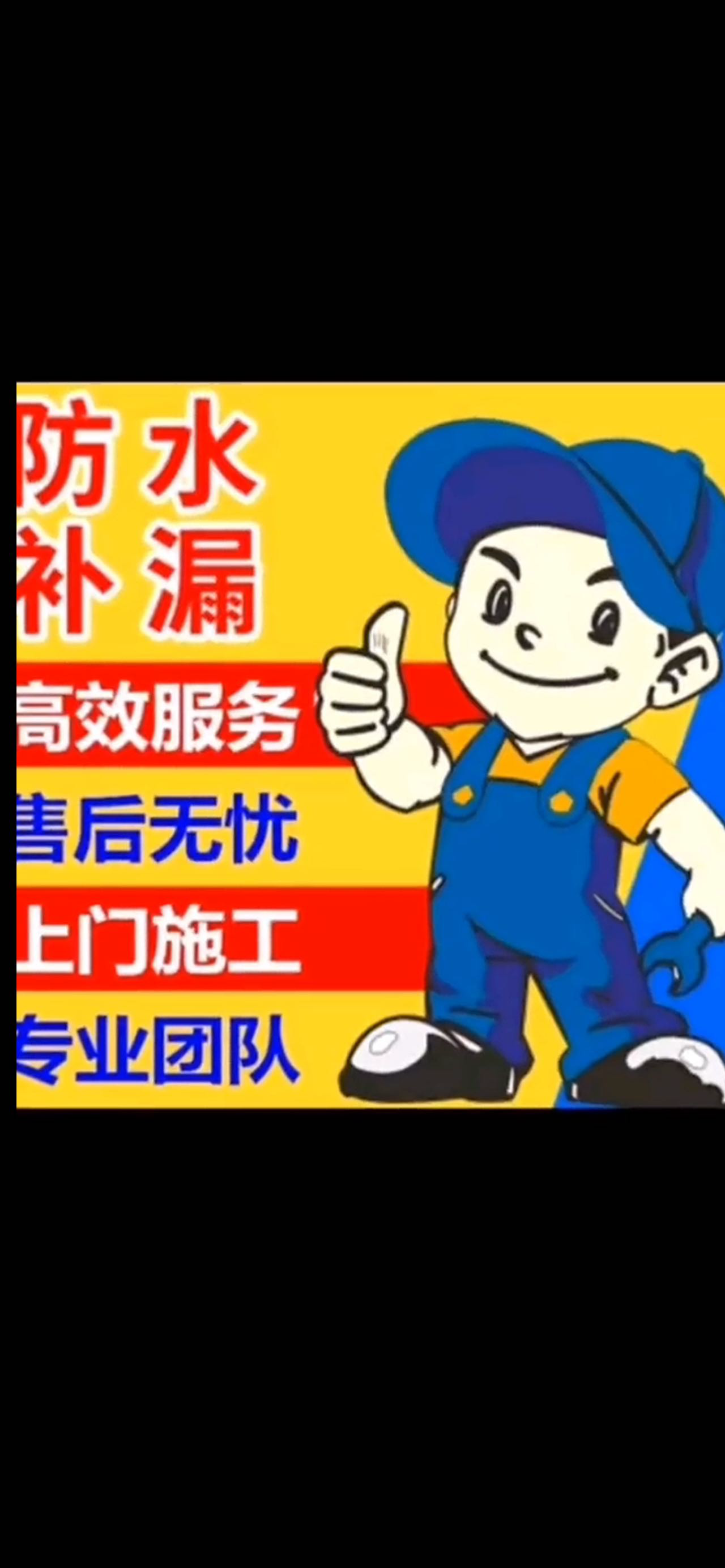 专业防水补漏