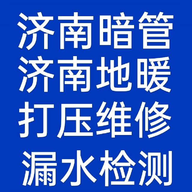 济南检测维修漏水检测维修