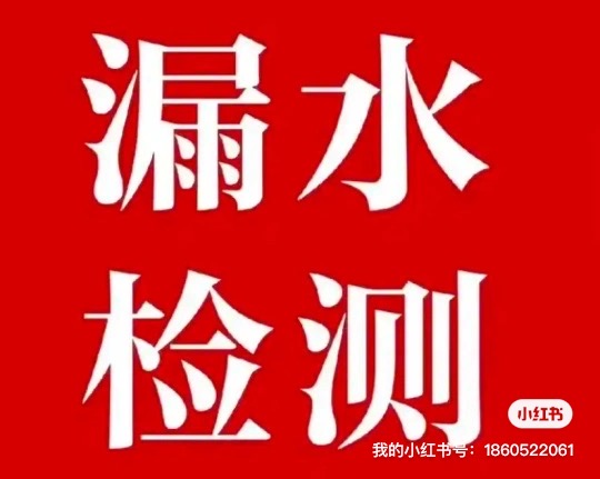北京，北京周边精准测漏