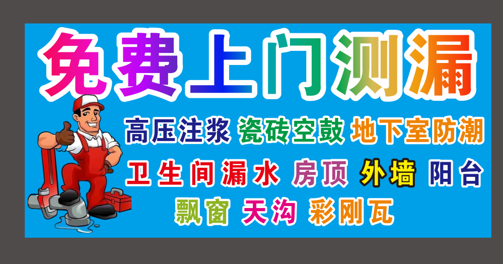 专业防水补漏 房屋维修
