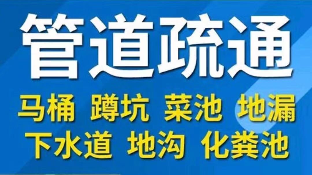 清远市快低价疏通