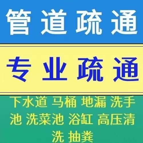 清远市快低价疏通