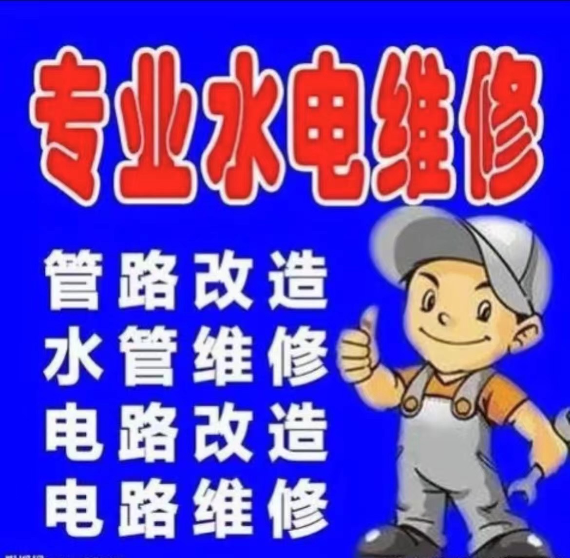 水电维修