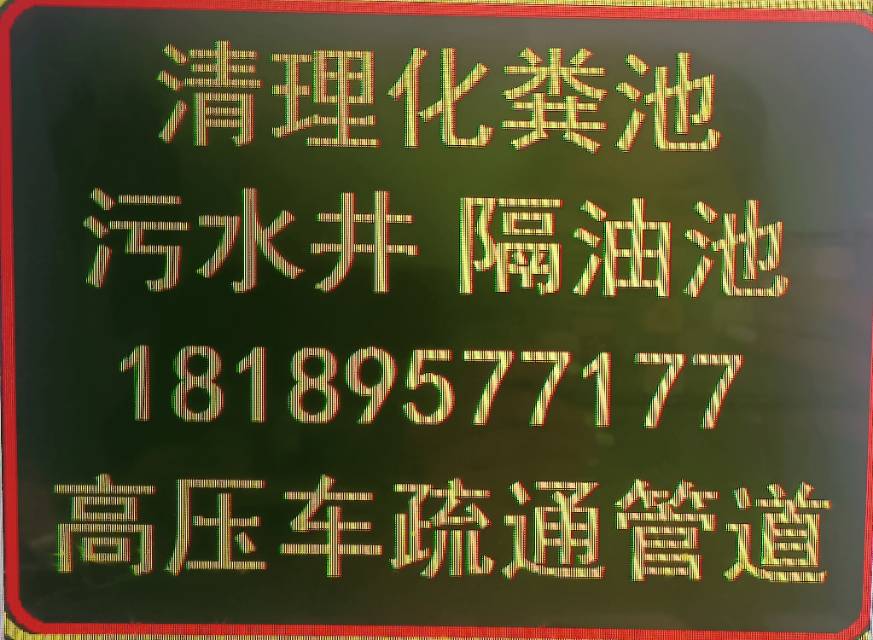 全兰州清理化粪池，污水井隔油池公司