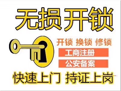 深圳开锁换锁指纹锁维修门禁保险柜
