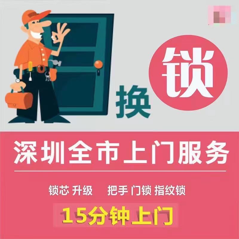 深圳开锁换锁指纹锁维修门禁保险柜