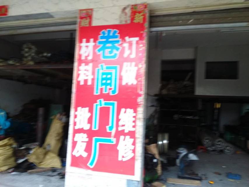 东莞周边安装及维修卷闸门