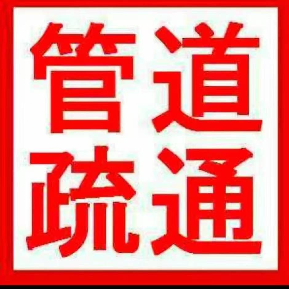 专业疏通各种大小管道，汽车抽粪，管道改装维修。