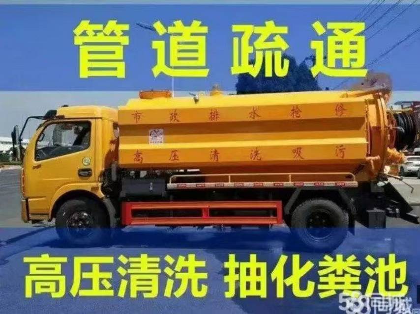 专业疏通各种大小管道，汽车抽粪，管道改装维修。