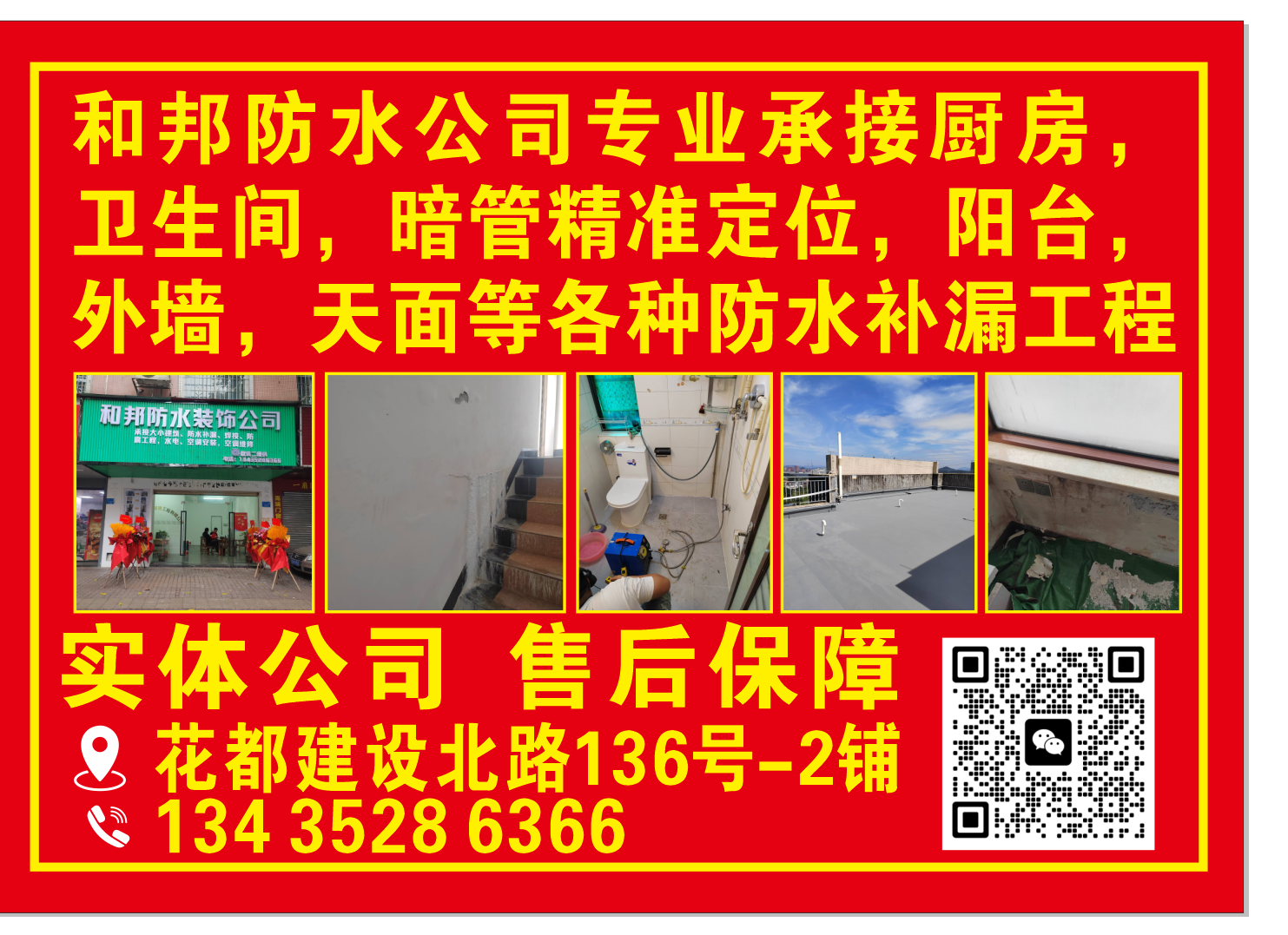 和邦防水公司专业防水补漏修缮