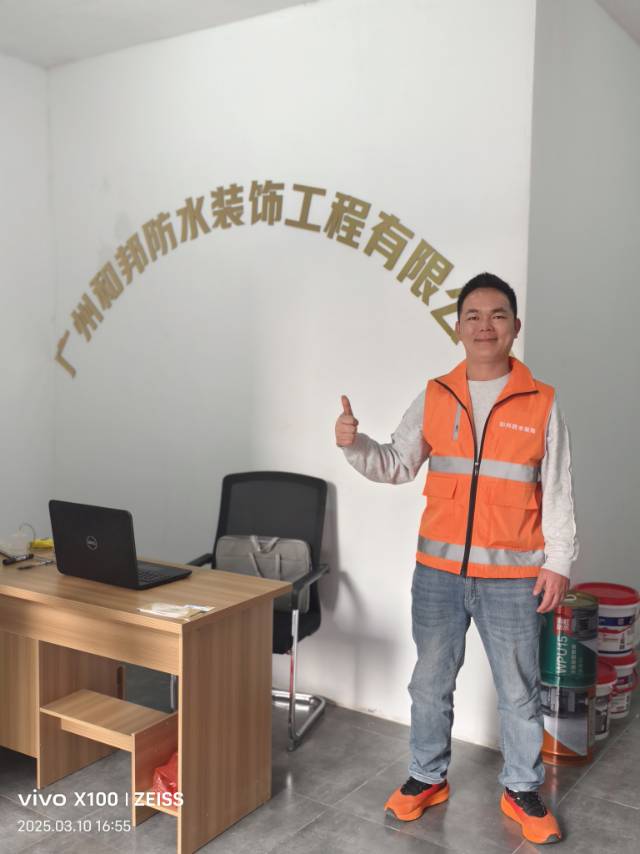 广州和邦防水装饰工程有限公司