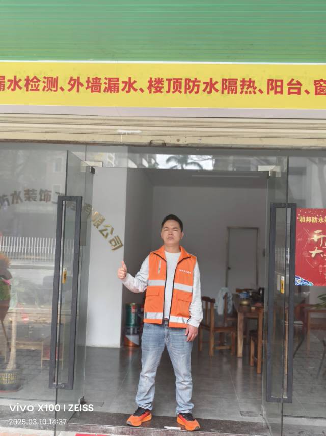 广州和邦防水装饰工程有限公司