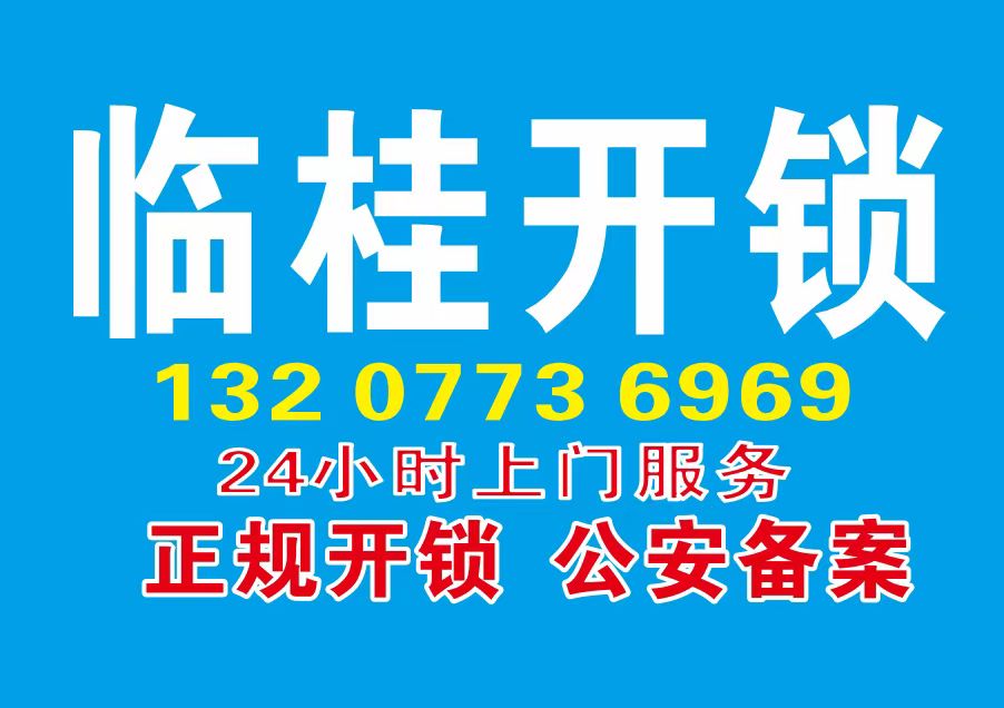 临桂开锁换锁