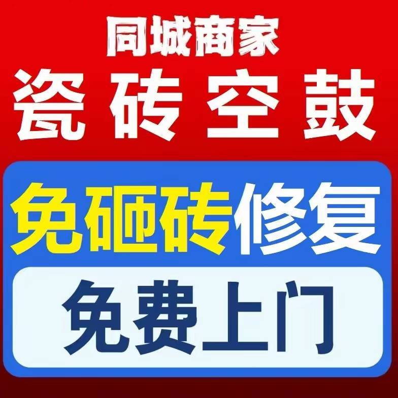 瓷砖空鼓 美缝，防水堵漏