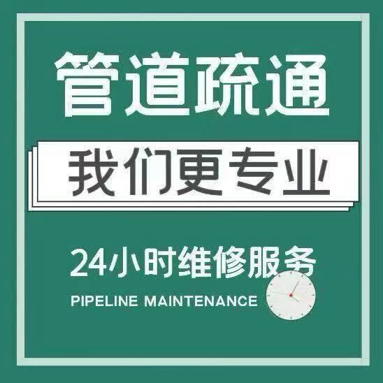 管道疏通和维修