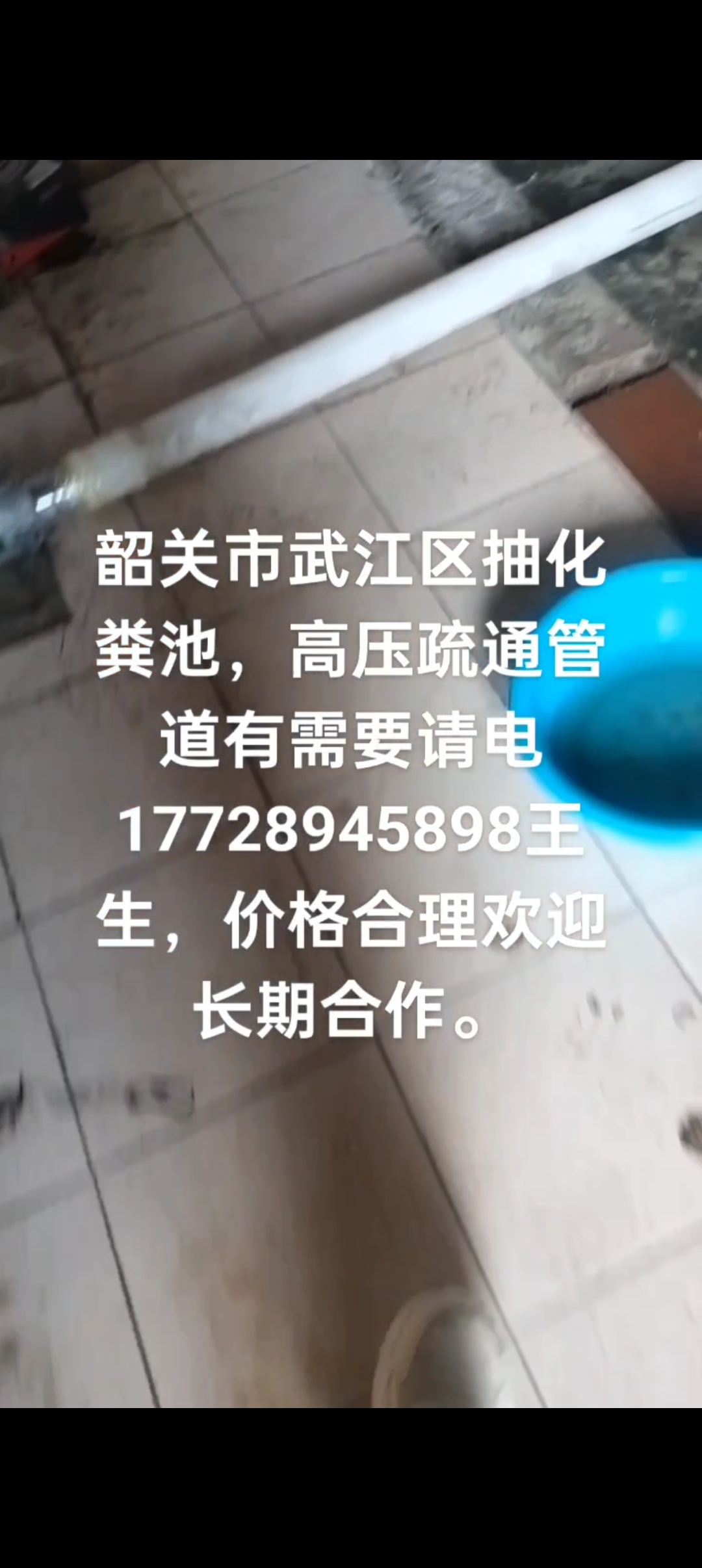 韶关市区疏通各种管道厕所马桶高压疏通抽化粪池换管换厕所马桶等