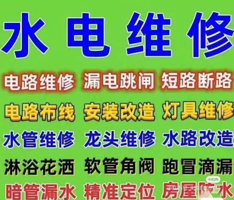 水电维修安装