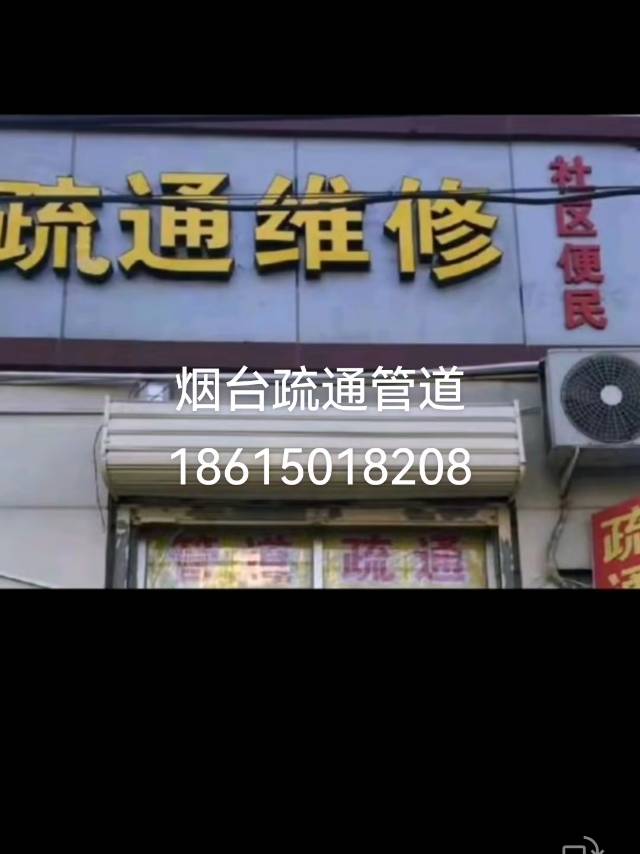 烟台管道疏通下水道