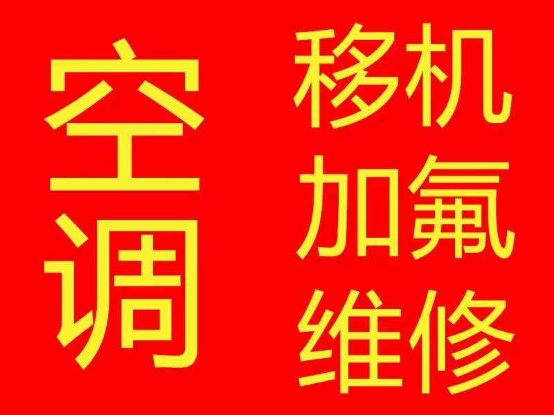 专业空调移机 维修 加氟 回收二手家电。