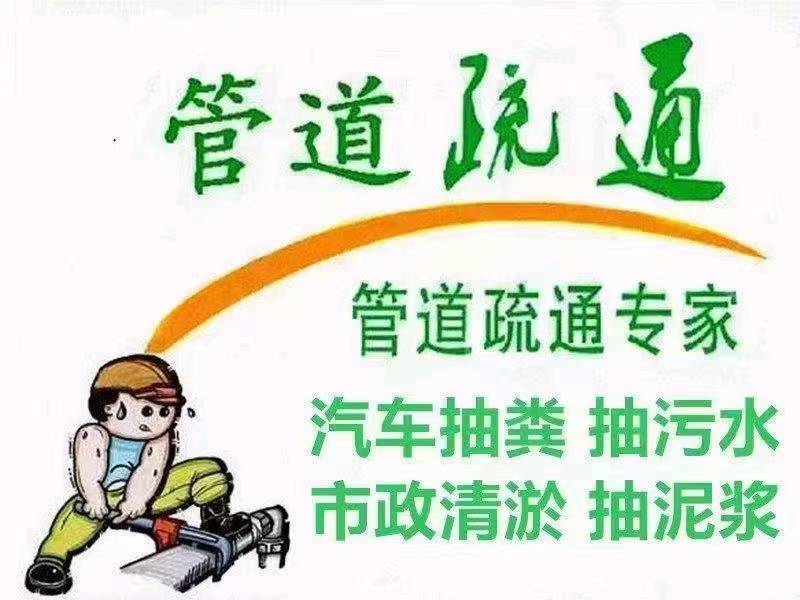 疏通下水道，厕所改管换道，高压清洗，清抽化粪池。