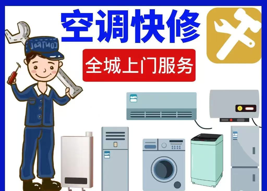 空调维修拆装移机清洗加氟