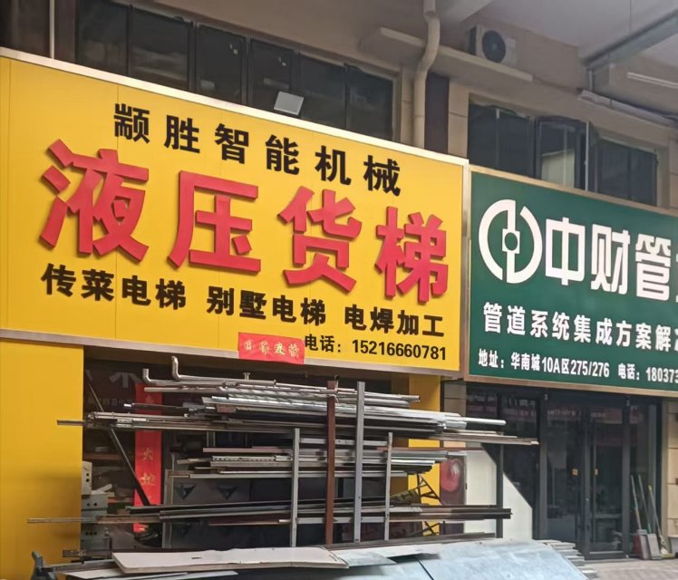 液压货梯配件批发零售
