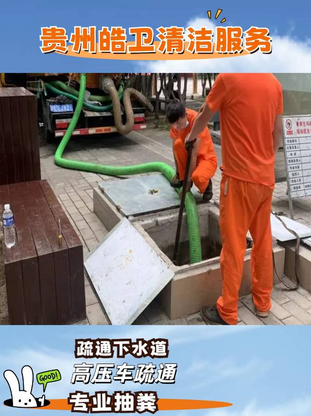 贵阳专业管道疏通，为您排忧解难