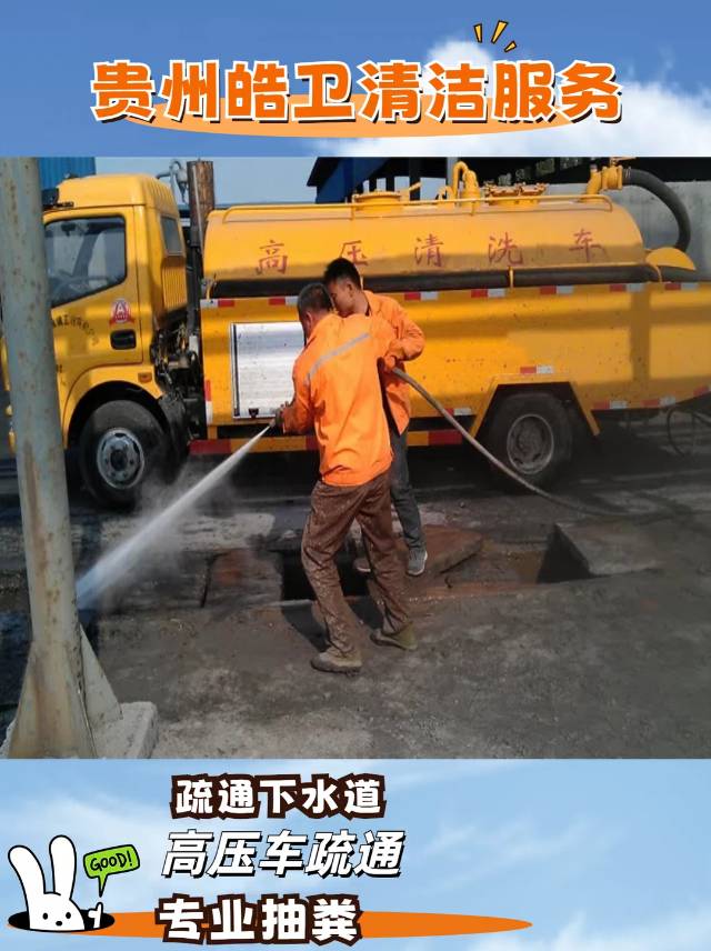 贵阳专业管道疏通，为您排忧解难